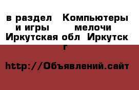  в раздел : Компьютеры и игры » USB-мелочи . Иркутская обл.,Иркутск г.